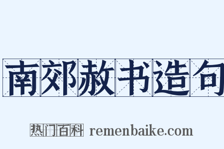 南郊赦书造句是什么意思的图片